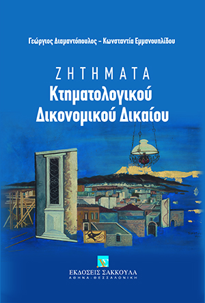 Γ. Διαμαντόπουλος/Κ. Εμμανουηλίδου, Ζητήματα Κτηματολογικού Δικονομικού Δικαίου, 2014