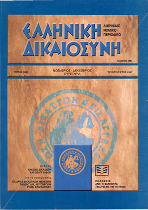Α. Κουτσουράδης, Σχετικά με τα όρια της παρεχόμενης από την ΑΚ 1393 προστασίας – Σχολιασμός της ΜονΠρωτΚω 49/2006 (Ασφαλιστικά μέτρα), σε: ΕλλΔνη 6/2007