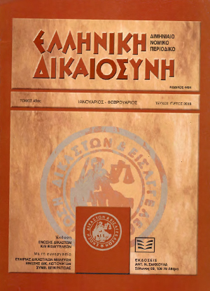 Κ. Μακρίδου/Γ. Διαμαντόπουλος, Το δεδικασμένο αποφάσεως περί αναγνωρίσεως δικαιούχων δεν επεκτείνεται και στο προδικαστικό ζήτημα της κυριότητας επί του ακινήτου που απαλλοτριώθηκε σε δίκη άσχετη με την αποζημίωση απαλλοτριώσεως· κύρος συμβάσεως αγοραπωλησίας όταν την υπό..., σε: ΕλλΔνη 1/2008