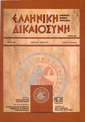 Κ. Μακρίδου, Πραγματικοί ισχυρισμοί και θεμελιώδη Δικονομικά Συστήματα, σε: ΕλλΔνη 2/2008