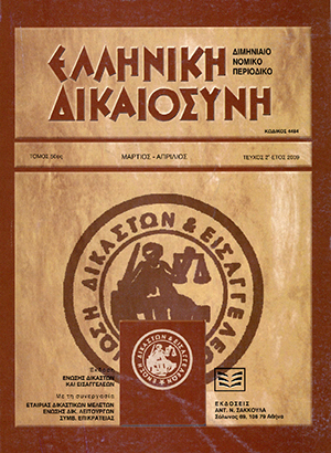 Ι. Μάρκου, Οι «άυλοι τίτλοι» ως ιδιότυπες σχέσεις, σε: ΕλλΔνη 2/2009