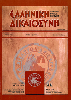 Α. Τάχος, Πράξη εφαρμογής (Ν. 1337/1983) – Προϋπάρξασα σύσταση κάθετης ιδιοκτησίας (Ν.Δ. 1024/1971) – Αναγκαστική μεταβολή ιδιοκτησίας ακινήτου – Κατάργηση της κάθετης ιδιοκτησίας, σε: ΕλλΔνη 3/2008