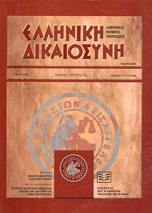 Α. Αργυρός, Η Αρχή της Διαφάνειας και τα Προσωπικά Δεδομένα ή οι ελεγκτικοί μηχανισμοί του Κράτους και η περίπτωση των προσωπικών δεδομένων, σε: ΕλλΔνη 4/2008