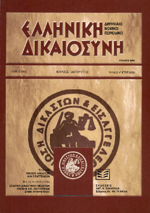 Δ. Κράνης, Εκκλητές αποφάσεις και η αρχή ne bis in idem - Νομολογιακά πορίσματα, σε: ΕλλΔνη 4/2009