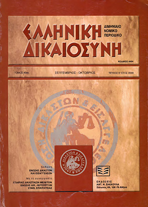Ι. Μάρκου, Δογματικές προσεγγίσεις του κωδ.ν. 2190/20 (μετά το ν. 3604/07), σε: ΕλλΔνη 5/2008