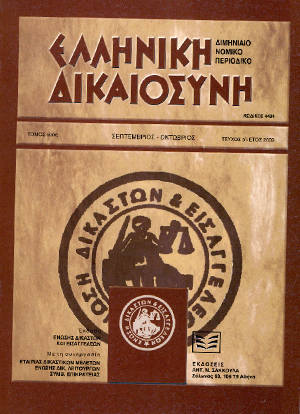 Γ. Καρύμπαλη-Τσίπτσιου/Γ. Διαμαντόπουλος, Πολλαπλή κτήση κυριότητας. Αντιφατικές αιτιολογίες δικαστικής απόφασης. Σιγή απόρριψη ένστασης χρησικτησίας. Προϋποθέσεις και έννομες συνέπειες τακτικής και έκτακτης χρησικτησίας, σε: ΕλλΔνη 5/2009