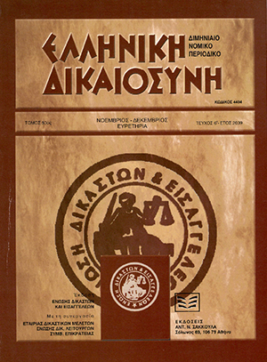 Α. Πανταζόπουλος, Η προστασία των προσωπικών δεδομένων στην πολιτική δίκη., σε: ΕλλΔνη 6/2009