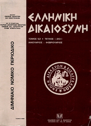Γ. Διαμαντόπουλος, Δικαίωμα αποζημίωσης του καθ’ ου η άκυρη εκτέλεση, ακόμη κι όταν παρήλθε άπρακτη η προθεσμία ανακοπής της άκυρης πράξης αναγκαστικής εκτέλεσης, η οποία αποτέλεσε την αιτία της ζημίας, σε: ΕλλΔνη 1/2011
