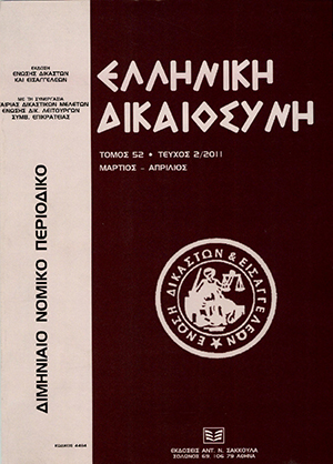 Γ. Διαμαντόπουλος, Τριτανακοπή δικαστικής απόφασης, δυνάμει της οποίας αναγνωρίστηκε και εγγράφηκε στο βιβλίο σωματείων του Πρωτοδικείου Θεσσαλονίκης σωματείο με την επωνυμία «Ελληνο-τουρκικό Επιμελητήριο Βορείου Ελλάδος». Αρχή της πολλαπλότητας των σωματείων...., σε: ΕλλΔνη 2/2011