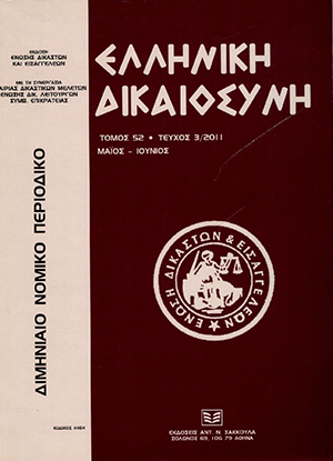 Γ. Διαμαντόπουλος, Οι διαπλαστικές αποφάσεις κατά τον ΚΠολΔ, σε: ΕλλΔνη 3/2011