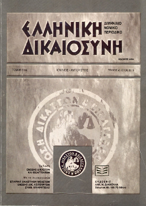 Ι. Μάρκου, Περί της εννοίας της εμπορικής εταιρίας, σε: ΕλλΔνη 4/2010