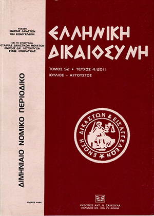 Κ. Μακρίδου, Ένα πολύτιμο όπλο στα χέρια των δικαστών – Η δικαστική καθοδήγηση του άρθρου 236 ΚΠολΔ, σε: ΕλλΔνη 4/2011