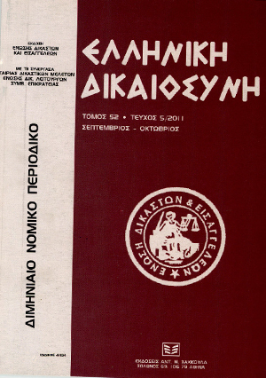 Γ. Διαμαντόπουλος, Μεταβίβαση λόγω δωρεάς ακινήτου στο οποίο υφίστανται ναοί, που κτίστηκαν από το εκκλησιαστικό σωματείο, το οποίο προβαίνει στη δωρεά, σε: ΕλλΔνη 5/2011