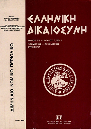 Ι. Κυριτσάκη, Κοινοτική πολιτική προστασίας καταναλωτή στο πεδίο των αγροτικών προϊόντων και τροφίμων, σε: ΕλλΔνη 6/2011