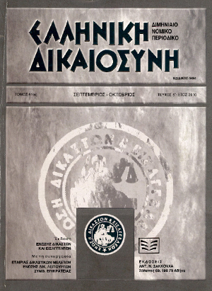 Χ. Τσιλιώτης, Η αναγκαστική εκτέλεση και η λήψη ασφαλιστικών μέτρων εις βάρος αλλοδαπού Δημοσίου κατά το ελληνικό και το Δημόσιο Διεθνές Δίκαιο, σε: ΕλλΔνη 5/2010