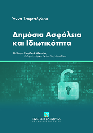 Δημόσια Ασφάλεια και Ιδιωτικότητα