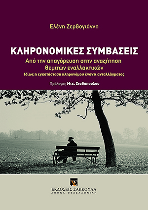 Κληρονομικές συμβάσεις