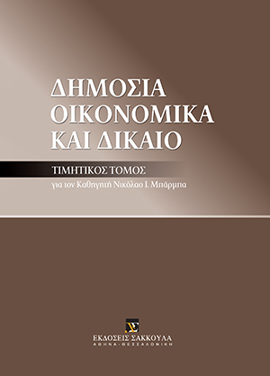 Ι. Σαρμάς, PUBLIC AUDITOR’S DUTIES: VERIFYING ACCOUNTS, ASSESSING PERFORMANCE, σε: Συλλογικό Έργο, Δημόσια Οικονομικά και Δίκαιο, 2013