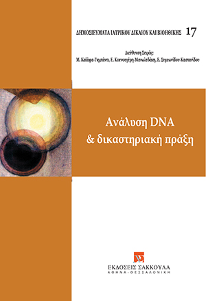Λ. Μήτρου, Τράπεζες Γενετικών Δεδομένων και εξιχνίαση του εγκλήματος, σε: Όμιλος Μελέτης Ιατρικού Δικαίου και Βιοηθικής, Ανάλυση DNA και δικαστηριακή πράξη, 2014