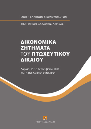 Ε. Ασημακοπούλου, Η ΕΓΓΡΑΦΗ ΠΡΟΣΗΜΕΙΩΣΗΣ ΥΠΟΘΗΚΗΣ ΣΤΟ ΠΛΑΙΣΙΟ ΤΩΝ ΝΟΜΟΘΕΤΙΚΩΝ ΠΡΟΒΛΕΨΕΩΝ ΓΙΑ ΤΗΝ ΣΥΛΛΟΓΙΚΗ ΔΙΑΔΙΚΑΣΙΑ ΤΗΣ ΣΥΝΔΙΑΛΛΑΓΗΣ ΤΩΝ ΑΡΘΡΩΝ 99επ. ΠΤΚ, σε: Ένωση Ελλήνων Δικονομολόγων, Δικονομικά ζητήματα του πτωχευτικού δικαίου, 2012