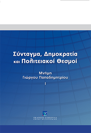 Τ. Βιδάλης, Η ελευθερία της επιστήμης στο έργο του Γ. Παπαδημητρίου, σε: Τμ. Πολιτικής Επιστήμης-  Δημόσιας Διοίκησης ΕΚΠΑ/Νομική Σχολή ΑΠΘ, Σύνταγμα, Δημοκρατία και Πολιτειακοί Θεσμοί, τόμ. 1, 2011