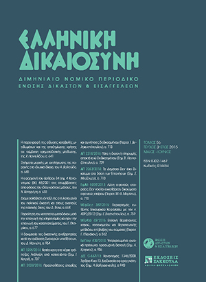 Κ. Μακρίδου, Εκούσιος πλειστηριασμός για τη δικαστική διανομή κοινού ακινήτου - Κύρια παρέμβαση ενυπόθηκων και προσημειούχων δανειστών και νόμιμο αίτημά της, σε: ΕλλΔνη 3/2015