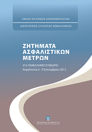 Δ. Τσικρικάς, Η διεθνής και ευρωπαϊκή διάσταση των ασφαλιστικών μέτρων, σε: Ένωση Ελλήνων Δικονομολόγων, Ζητήματα Ασφαλιστικών Μέτρων, 2013