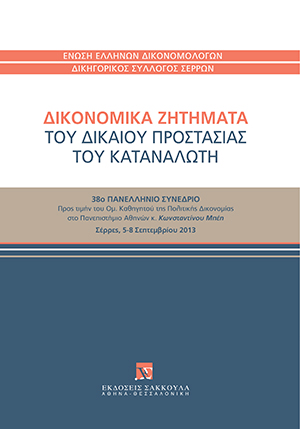 Ε. Ασημακοπούλου, ΟΙ ΑΠΟΔΕΙΚΤΙΚΕΣ ΡΗΤΡΕΣ ΣΤΙΣ ΚΑΤΑΝΑΛΩΤΙΚΕΣ ΤΡΑΠΕΖΙΚΕΣ ΣΥΜΒΑΣΕΙΣ, σε: Ένωση Ελλήνων Δικονομολόγων, Δικονομικά ζητήματα του δικαίου προστασίας του καταναλωτή, 2014
