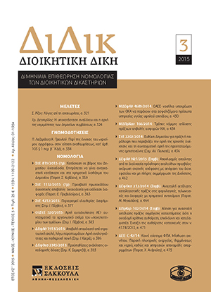 Χ. Δετσαρίδης, Η υποκατάσταση ανάδοχου και η αρχή της νοµιµότητας των δηµοσίων συµβάσεων, σε: ΔιΔικ 3/2015