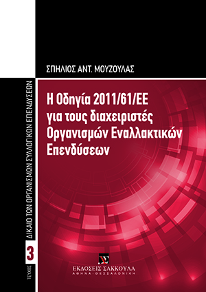 Σ. Μούζουλας, Η Οδηγία 2011/61/ΕΕ για τους διαχειριστές Οργανισμών Εναλλακτικών Επενδύσεων, 2015