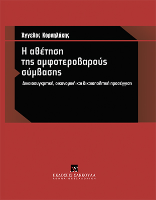 Α. Κορνηλάκης, Η αθέτηση της αμφοτεροβαρούς σύμβασης, 2009