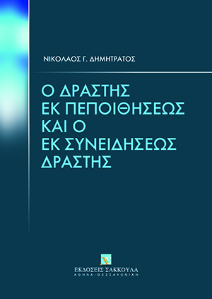 Ο δράστης εκ πεποιθήσεως και ο εκ συνειδήσεως δράστης