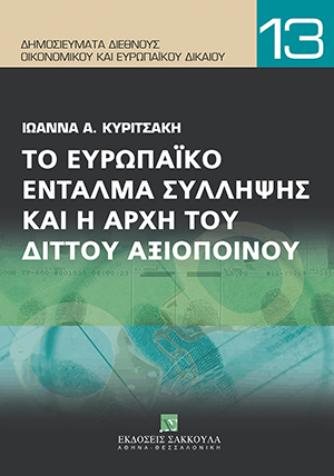 Ι. Κυριτσάκη, Το ευρωπαϊκό ένταλμα σύλληψης και η αρχή του διττού αξιόποινου, 2009