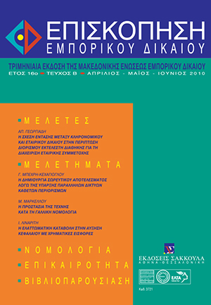 Γ. Μπεχρή-Κεχαγιόγλου, Η δημιουργία σωρευτικού αποτελέσματος λόγω της ύπαρξης παράλληλων δικτύων κάθετων περιορισμών και η σημασία του για την άρση του ευεργετήματος του Κανονισμού 2790/1999, σε: ΕπισκΕΔ 2/2010