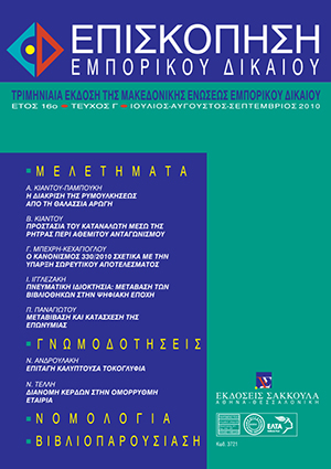 Ι. Ιγγλεζάκης, Ζητήματα πνευματικής ιδιοκτησίας από τη μετάβαση των βιβλιοθηκών στην ψηφιακή εποχή, σε: ΕπισκΕΔ 3/2010