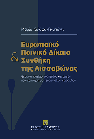 Μ. Καϊάφα-Γκμπάντι, Ευρωπαϊκό Ποινικό Δίκαιο και Συνθήκη της Λισσαβώνας, 2011