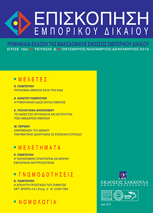 Ε. Γκολογκίνα-Οικονόμου, Το νομικό καθεστώς οργάνωσης και λειτουργίας των ημεδαπών λιμένων, σε: ΕπισκΕΔ 4/2010