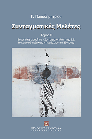 Συνταγματικές μελέτες