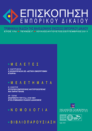 Β. Κιάντος, Σύγκριση της εμπορικής αντιπροσωπείας με την παραγγελία, σε: ΕπισκΕΔ 3/2011