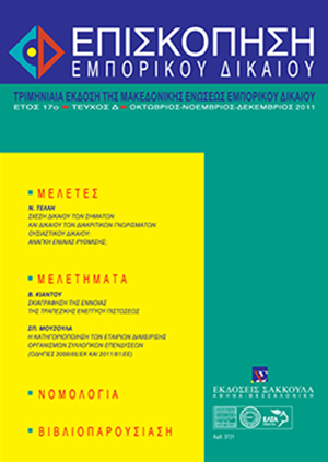 Β. Κιάντος, Σκιαγράφηση της εννοίας της τραπεζικής ενεγγύου πιστώσεως, σε: ΕπισκΕΔ 4/2011