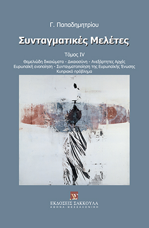 Συνταγματικές Μελέτες