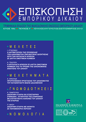 Ι. Ιγγλεζάκης, Η αντιμετώπιση της προσβολής των δικαιωμάτων πνευματικής ιδιοκτησίας και συγγενικών δικαιωμάτων κατά την ανταλλαγή αρχείων σε δίκτυα ομότιμων κόμβων, σε: ΕπισκΕΔ 3/2012