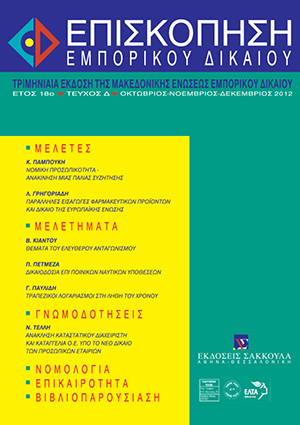 Λ. Γρηγοριάδης, Παράλληλες εισαγωγές φαρμακευτικών προϊόντων για ανθρώπινη χρήση και Δίκαιο της Ευρωπαϊκής Ένωσης, σε: ΕπισκΕΔ 4/2012