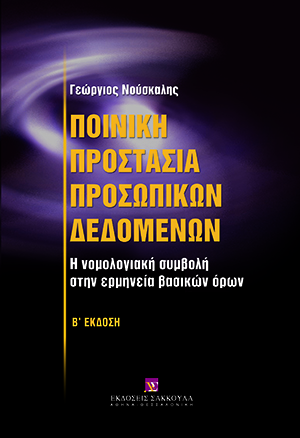 Γ. Νούσκαλης, Ποινική προστασία προσωπικών δεδομένων, τόμ. 1, 2η έκδ., 2007