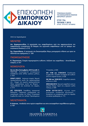 Α. Καραγκουνίδης, Η προστασία του ασφαλισμένου από την αφερεγγυότητα της ασφαλιστικής επιχείρησης, σε: ΕπισκΕΔ 3/2013