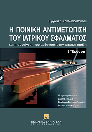 Η ποινική αντιμετώπιση του ιατρικού σφάλματος