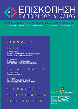 Κ. Παμπούκης, Οι μετασχηματισμοί των επιχειρήσεων στους αναπτυξιακούς νόμους, σε: ΕπισκΕΔ 3/2007