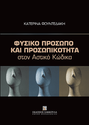 Κ. Φουντεδάκη, Φυσικό πρόσωπο και προσωπικότητα στον Αστικό Κώδικα, 2012