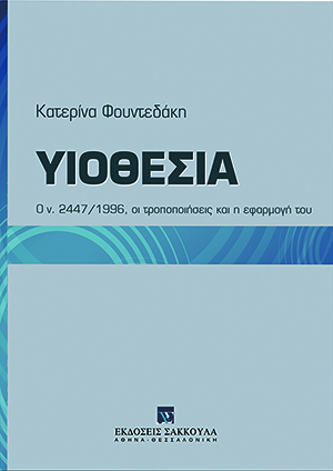 Κ. Φουντεδάκη, Υιοθεσία, 2010