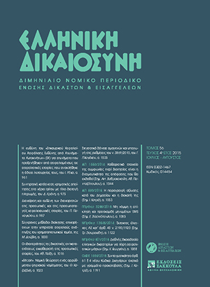 Π. Παναγιώτου, Διαχείριση και ευθύνη των διαχειριστών στις προσωπικές και στις προσωποπαγείς κεφαλαιουχικές εταιρίες, σε: ΕλλΔνη 4/2015